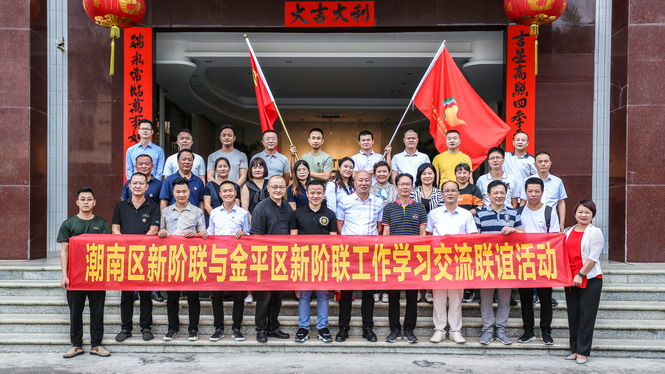联谊交流 ｜ 金平新阶联赴潮南新阶联开展交流学习参观活动
