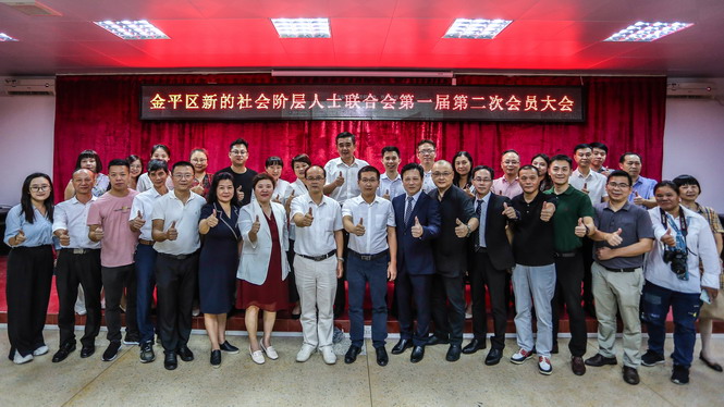 会员大会 ｜ 金平新阶联召开第一届第二次会员（代表）大会