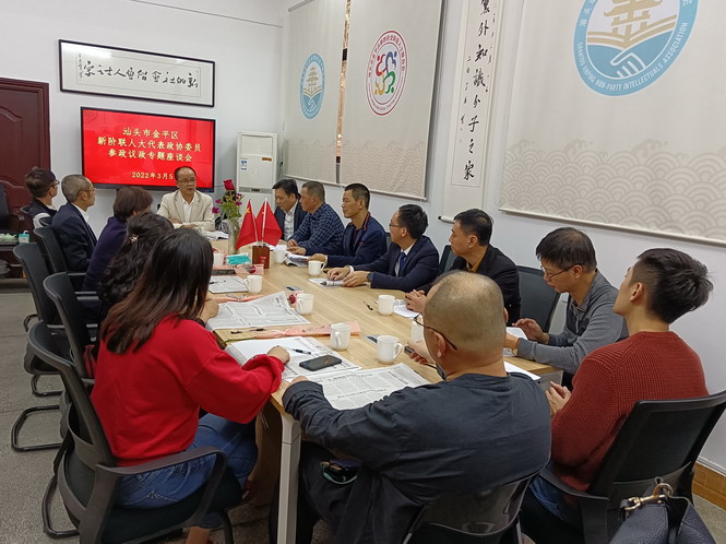 参政议政 ｜ 金平区新阶联召开人大代表政协委员参政议政专题座谈会