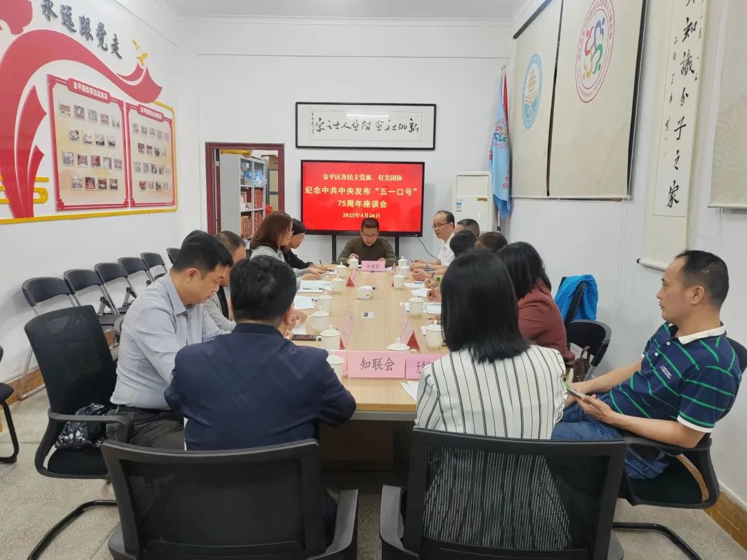 统战时讯 ｜ 区委统战部召开纪念中共中央发布“五一口号”75周年座谈会