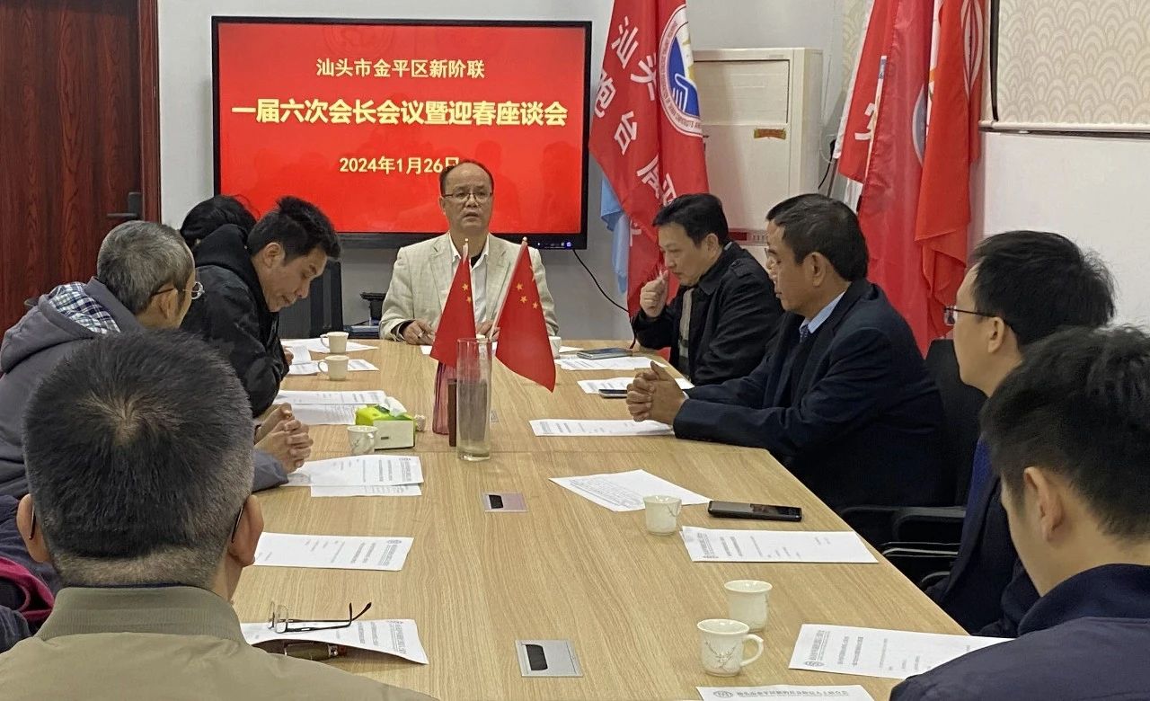 会长会议 ｜ 金平新阶联召开一届六次会长会议暨迎春座谈会
