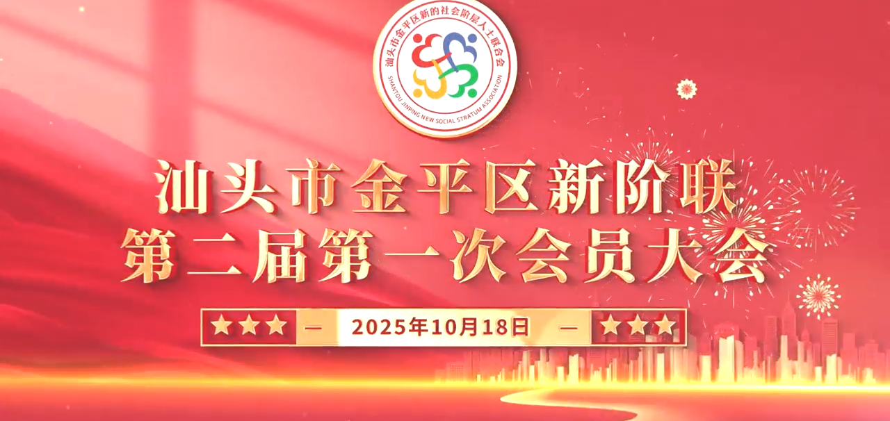 【燃情视频】金平新阶联换届大会
