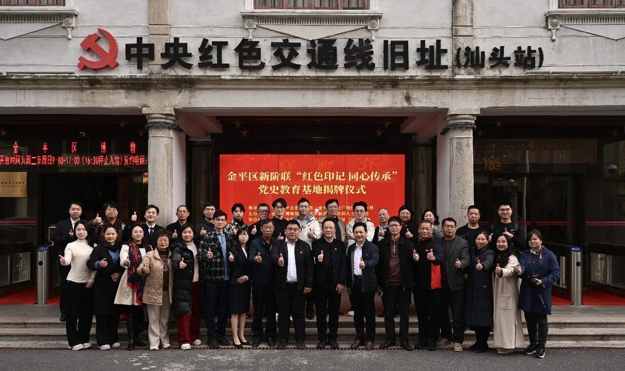 【燃情视频】金平区新阶联党史教育基地正式揭牌