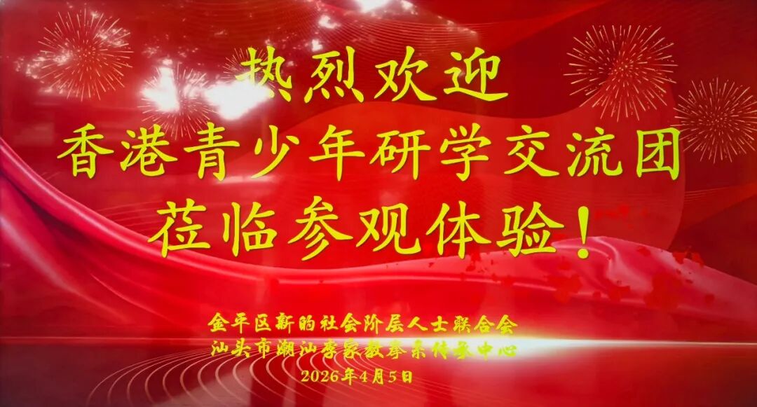 【新阶动态】非遗薪火传，同心聚青春｜香港青少年研学团走进金平新阶联实践创新基地