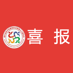 喜报丨金平区新阶联副会长邱顕达荣获2026年第一批"广东好人"称号！