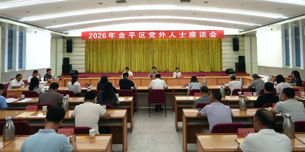 【统战时讯】同心聚智启新局｜金平区召开  2026年党外人士座谈会